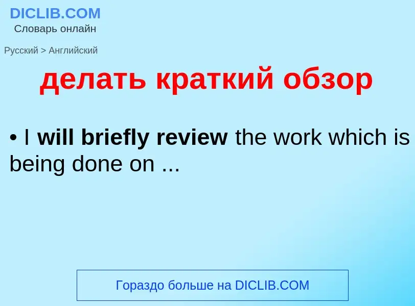 Как переводится делать краткий обзор на Английский язык