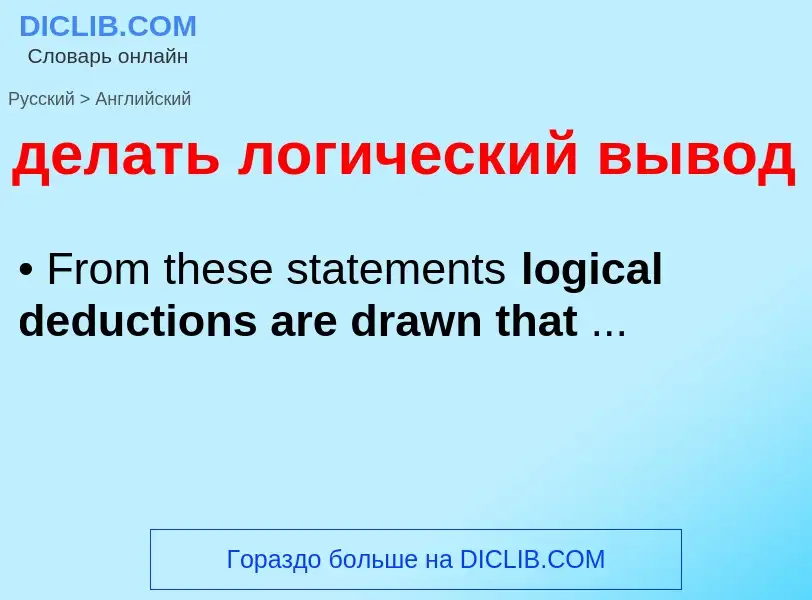 Μετάφραση του &#39делать логический вывод&#39 σε Αγγλικά