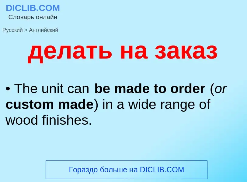 Μετάφραση του &#39делать на заказ&#39 σε Αγγλικά