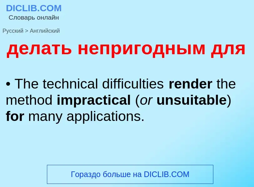 Как переводится делать непригодным для на Английский язык