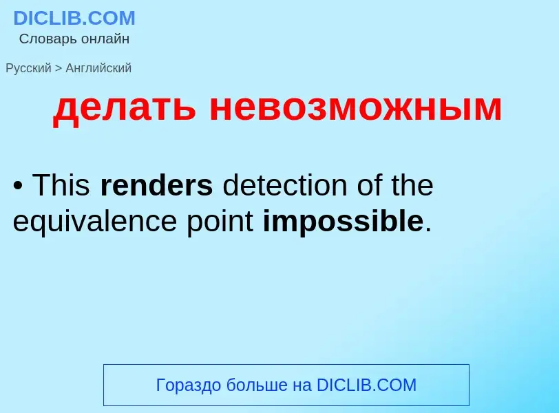 Как переводится делать невозможным на Английский язык