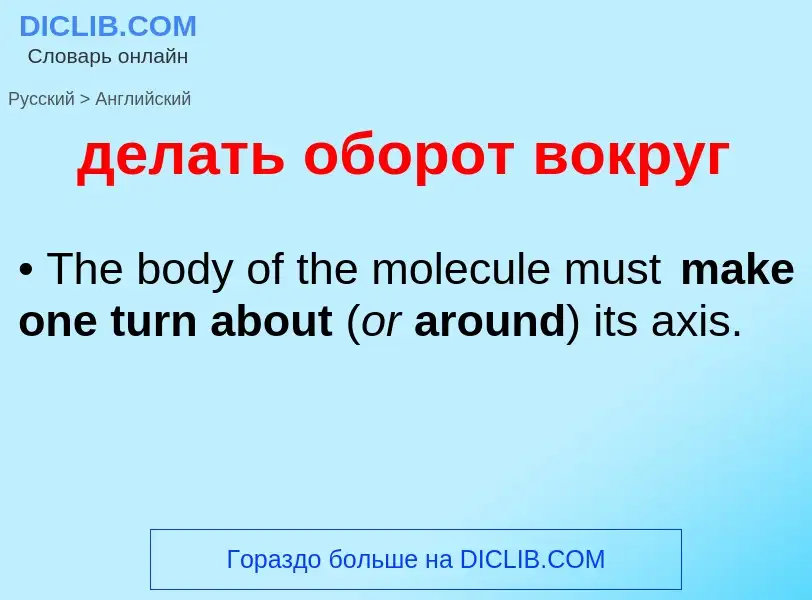 Μετάφραση του &#39делать оборот вокруг&#39 σε Αγγλικά