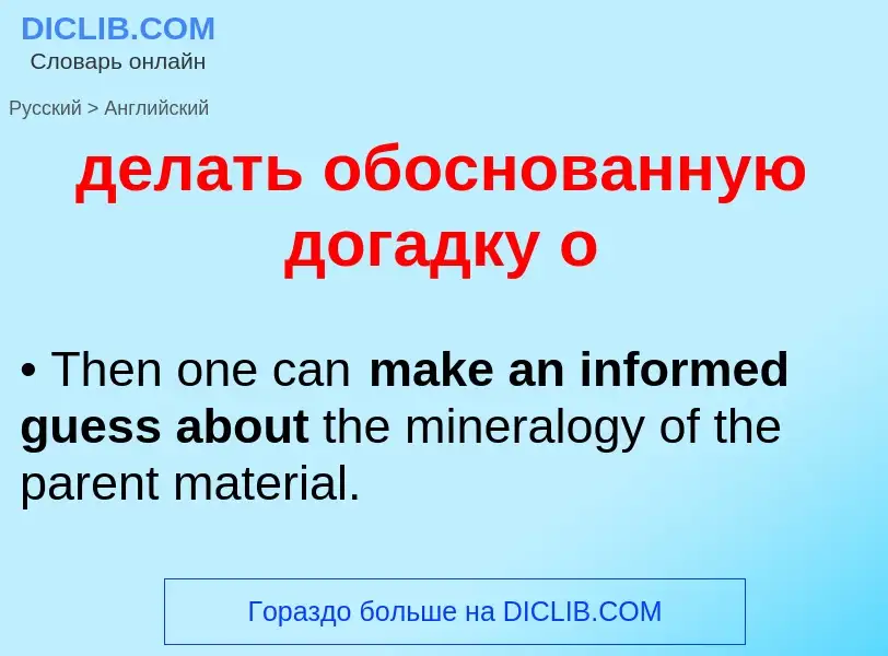 Как переводится делать обоснованную догадку о на Английский язык