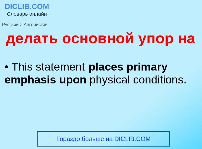 Как переводится делать основной упор на на Английский язык