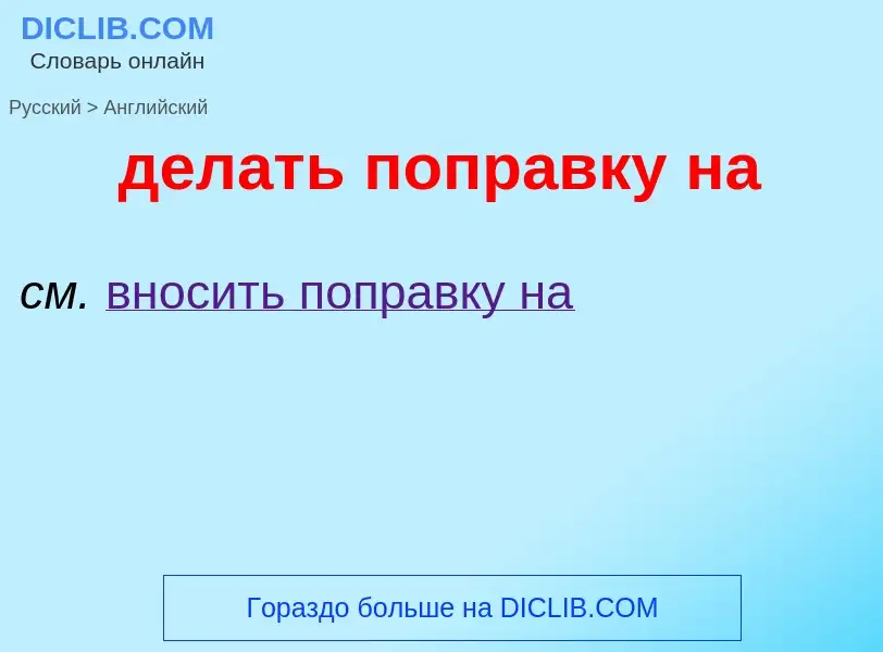 Как переводится делать поправку на на Английский язык