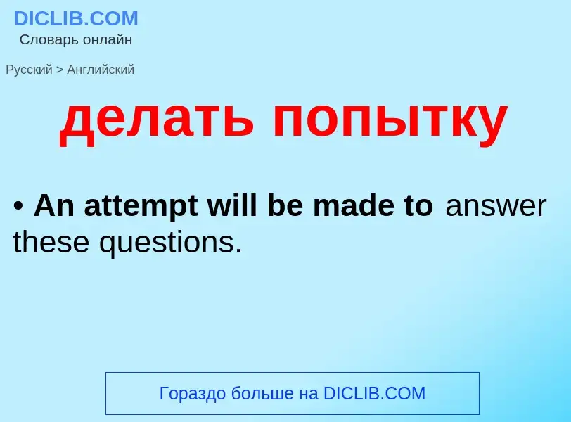 Как переводится делать попытку на Английский язык