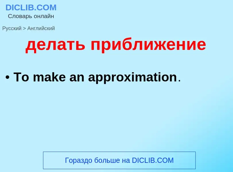 Как переводится делать приближение на Английский язык