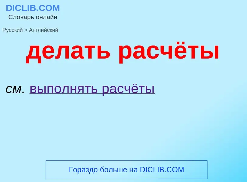 Как переводится делать расчёты на Английский язык