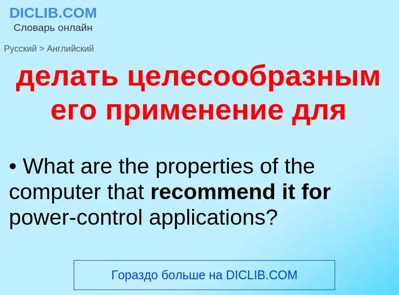 Как переводится делать целесообразным его применение для на Английский язык