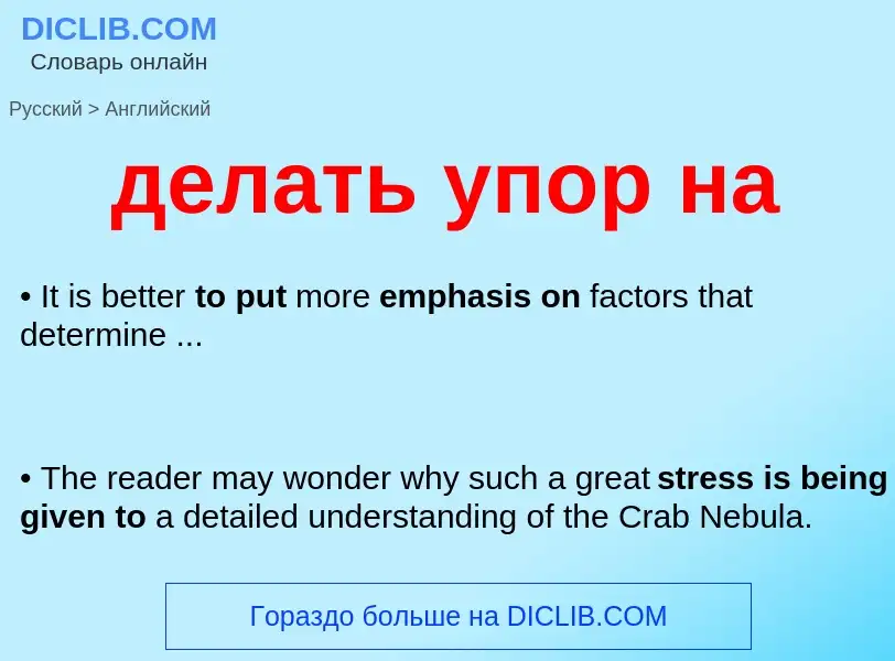 Как переводится делать упор на на Английский язык