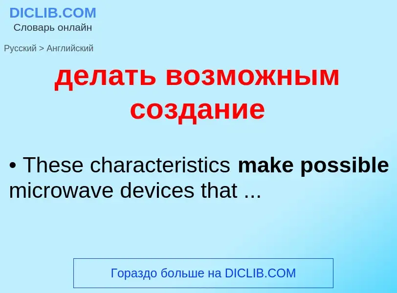 Как переводится делать возможным создание на Английский язык