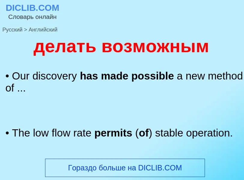 Как переводится делать возможным на Английский язык