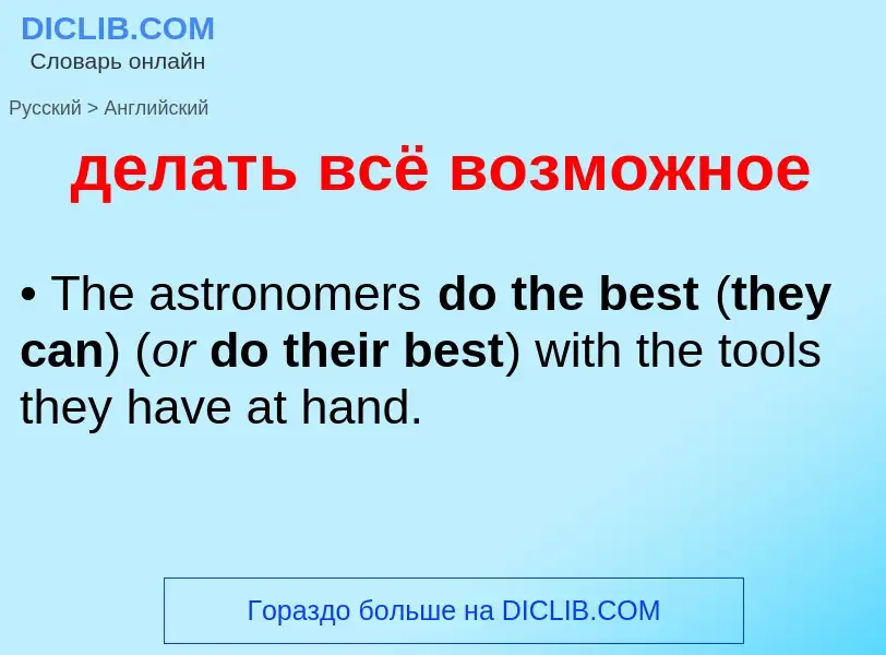 Как переводится делать всё возможное на Английский язык