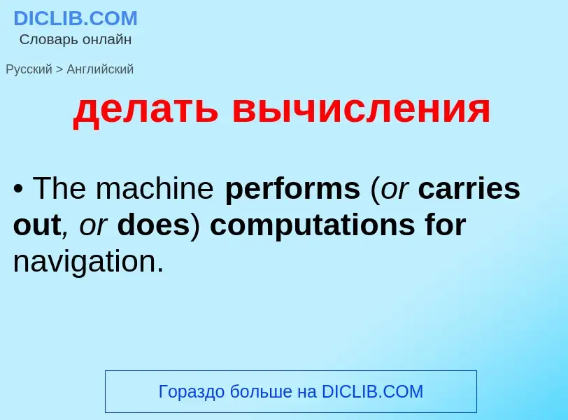 Как переводится делать вычисления на Английский язык