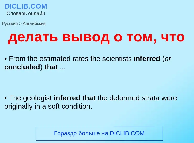 Как переводится делать вывод о том, что на Английский язык