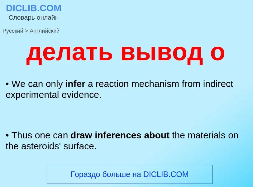 Как переводится делать вывод о на Английский язык