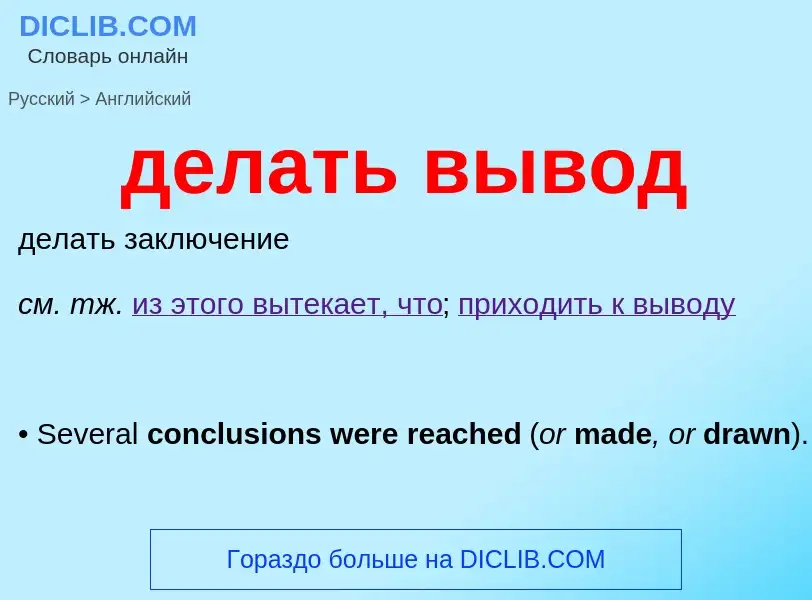 Как переводится делать вывод на Английский язык