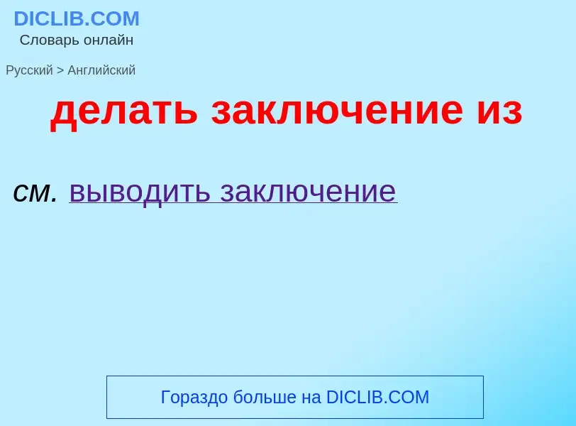 Как переводится делать заключение из на Английский язык