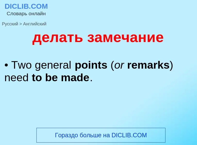 Как переводится делать замечание на Английский язык