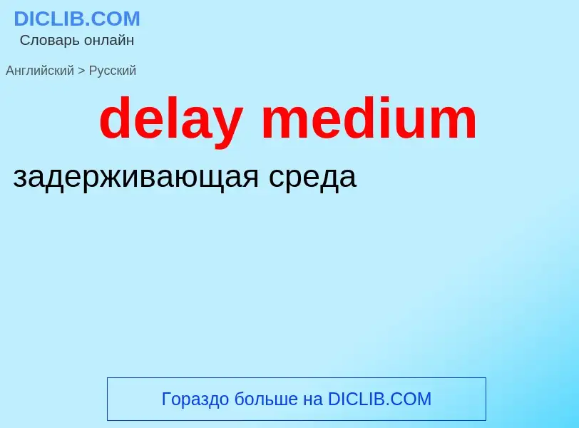 Как переводится delay medium на Русский язык