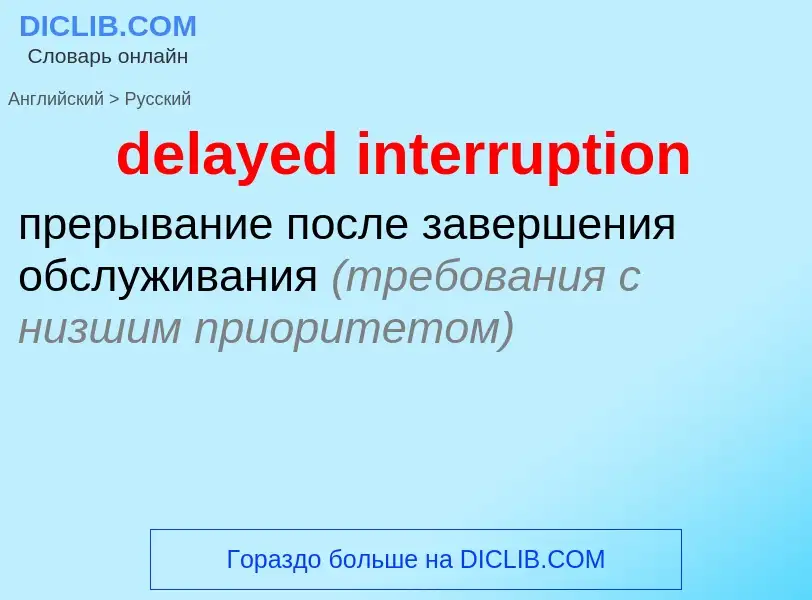 Как переводится delayed interruption на Русский язык