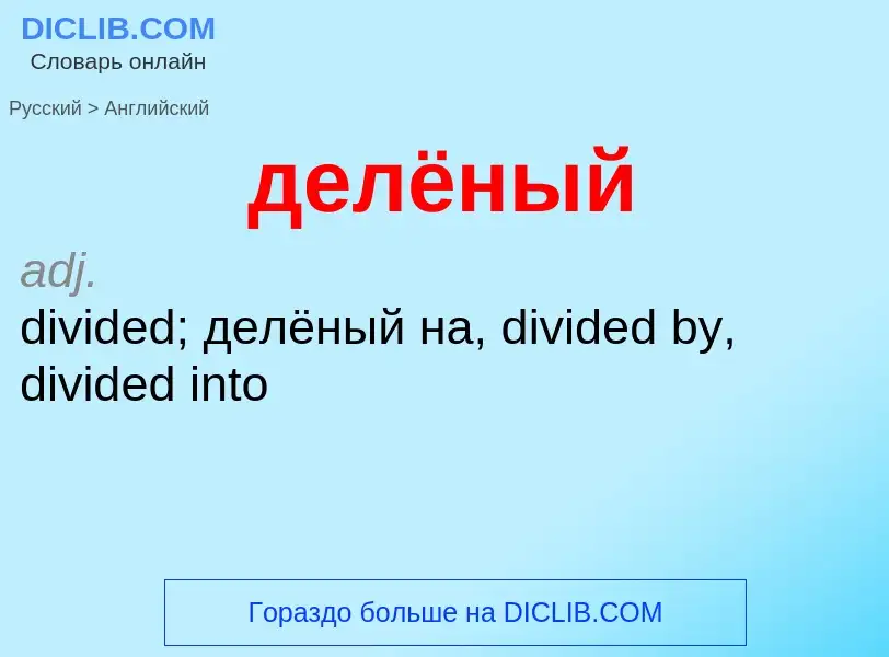 Как переводится делёный на Английский язык