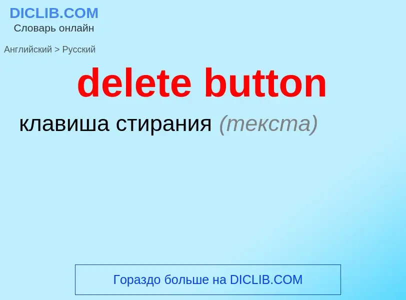 Как переводится delete button на Русский язык