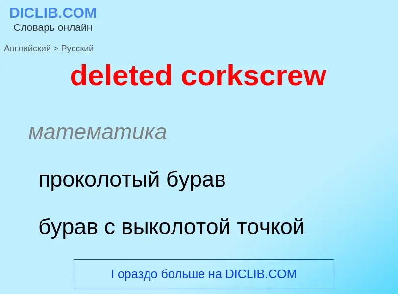 Как переводится deleted corkscrew на Русский язык