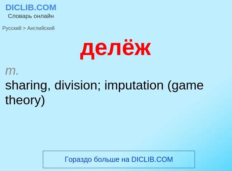 Как переводится делёж на Английский язык