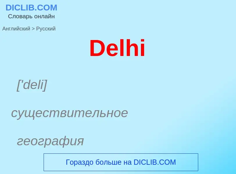 Como se diz Delhi em Russo? Tradução de &#39Delhi&#39 em Russo