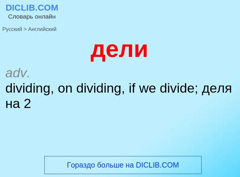 Как переводится дели на Английский язык