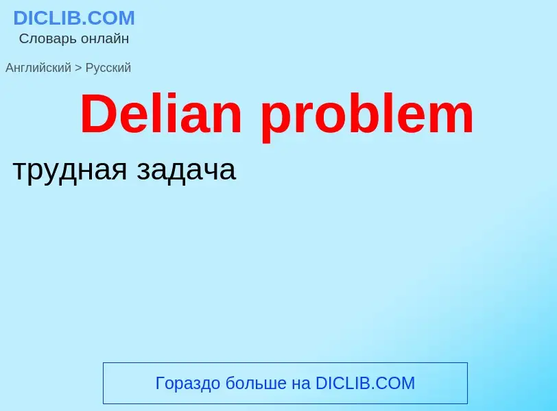 Como se diz Delian problem em Russo? Tradução de &#39Delian problem&#39 em Russo