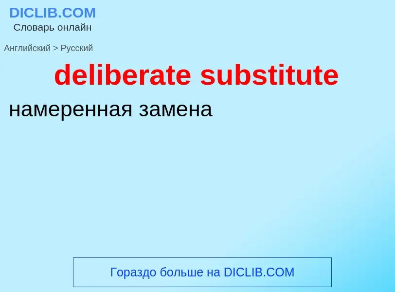 ¿Cómo se dice deliberate substitute en Ruso? Traducción de &#39deliberate substitute&#39 al Ruso