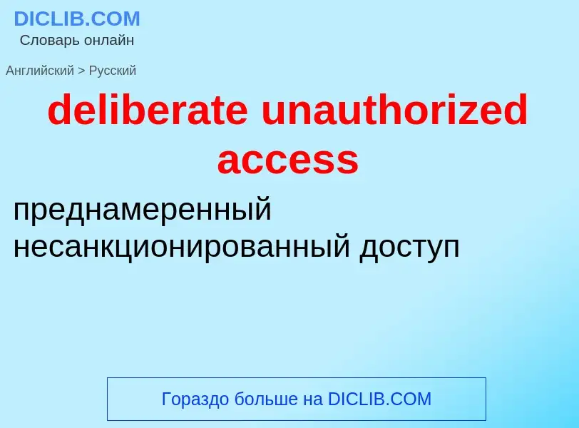 Как переводится deliberate unauthorized access на Русский язык