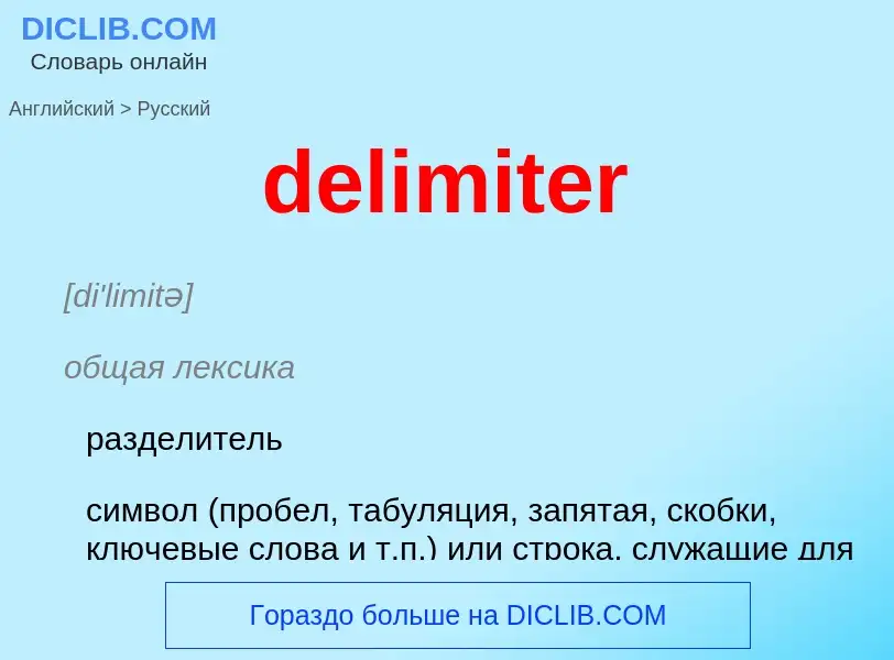 Как переводится delimiter на Русский язык