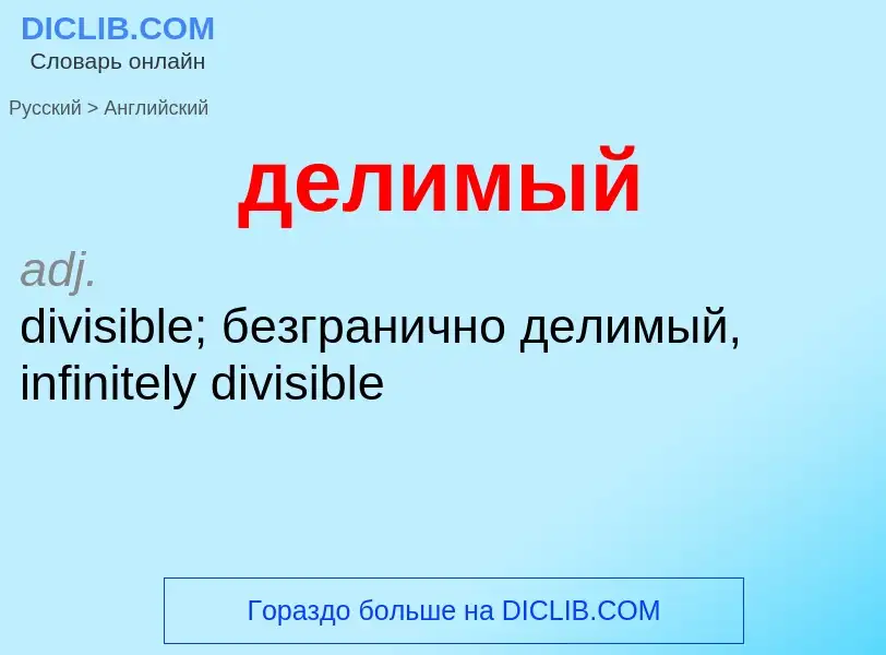 Как переводится делимый на Английский язык