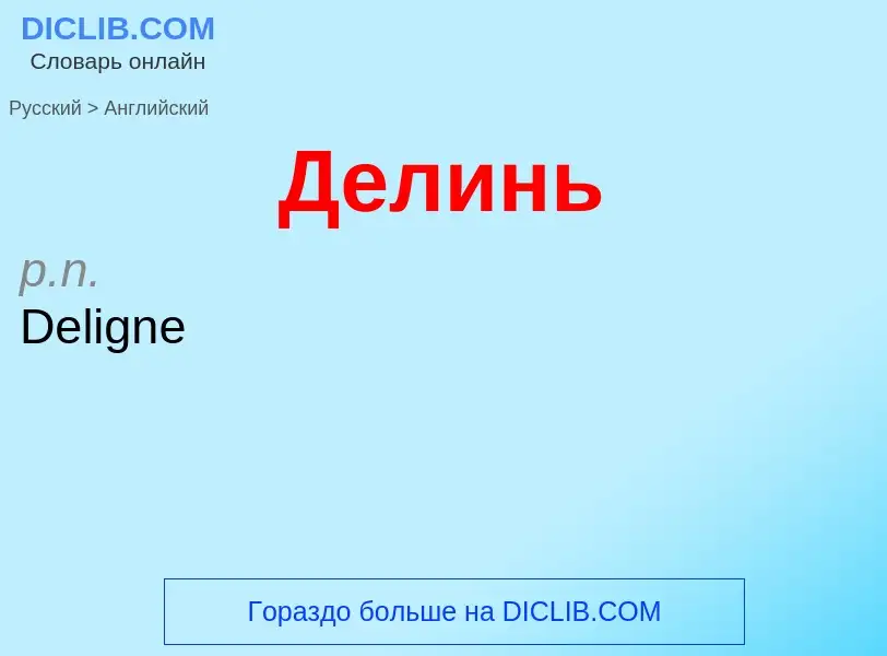 Μετάφραση του &#39Делинь&#39 σε Αγγλικά