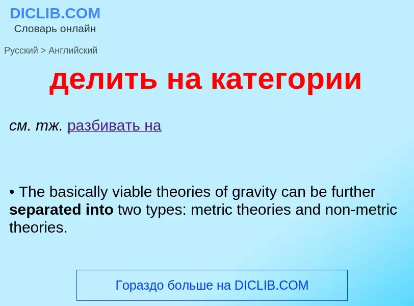 Как переводится делить на категории на Английский язык