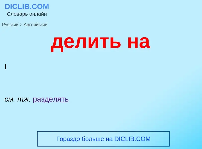 Μετάφραση του &#39делить на&#39 σε Αγγλικά