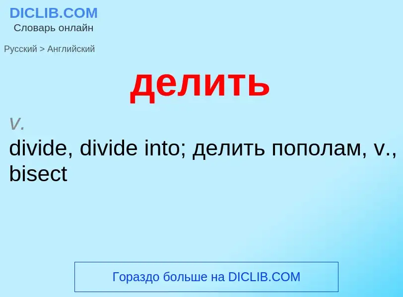 Μετάφραση του &#39делить&#39 σε Αγγλικά
