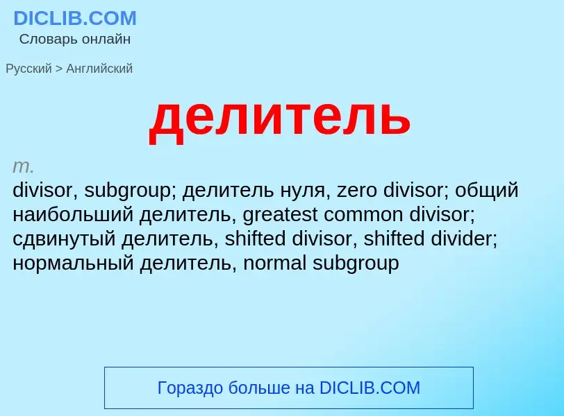 Μετάφραση του &#39делитель&#39 σε Αγγλικά