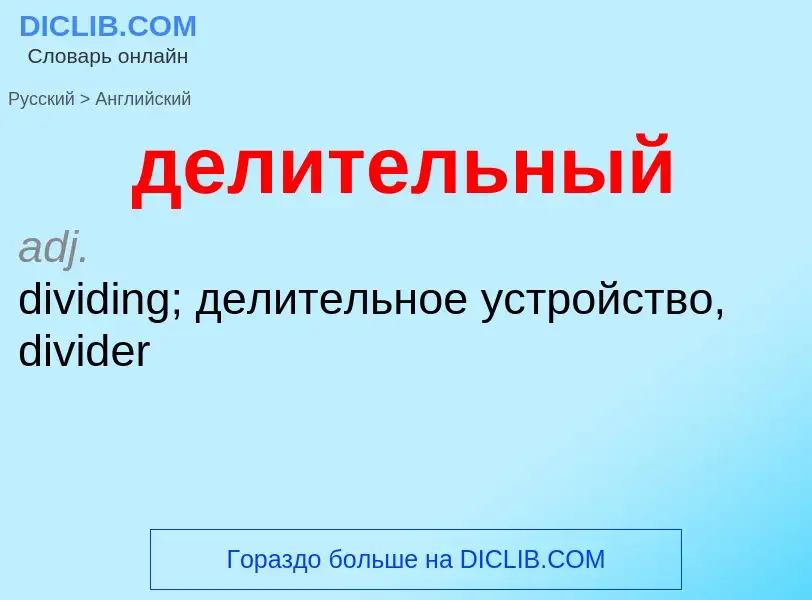 Как переводится делительный на Английский язык