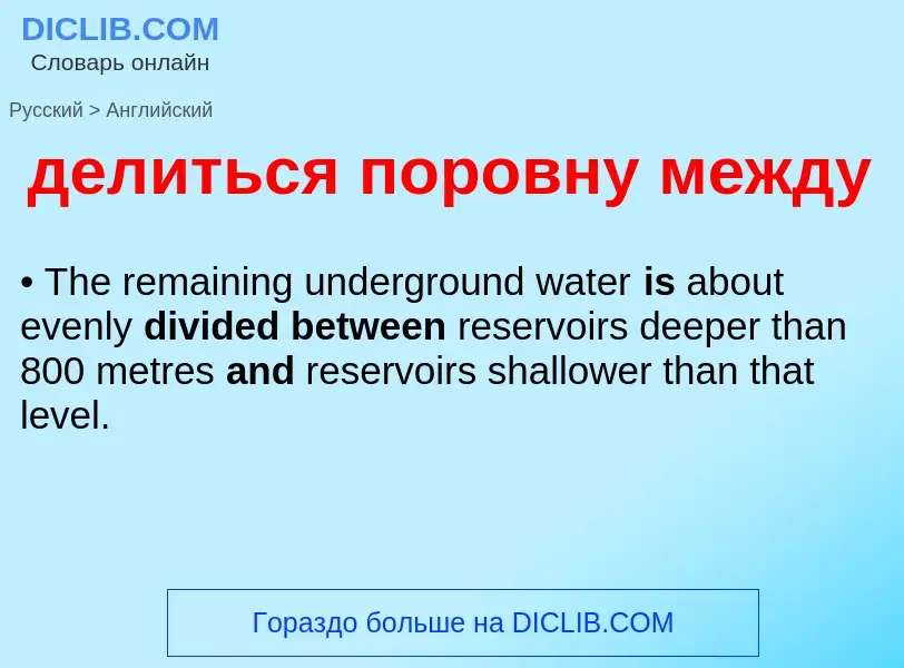 Как переводится делиться поровну между на Английский язык