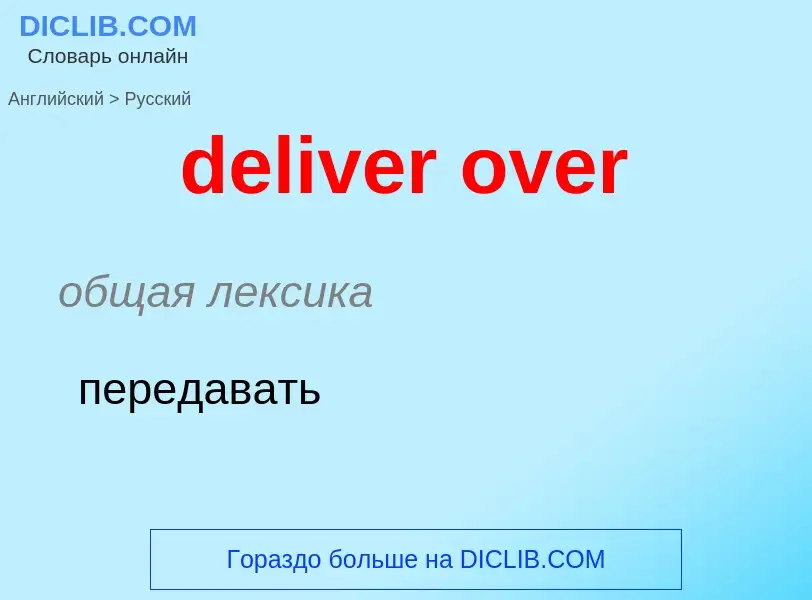 Как переводится deliver over на Русский язык