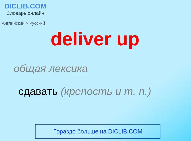 Как переводится deliver up на Русский язык