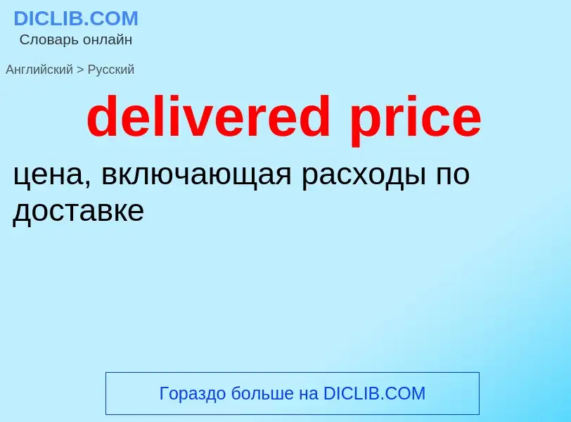 Как переводится delivered price на Русский язык