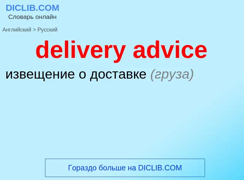 Vertaling van &#39delivery advice&#39 naar Russisch