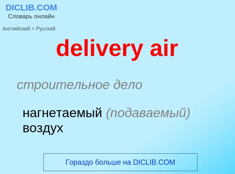 What is the Russian for delivery air? Translation of &#39delivery air&#39 to Russian