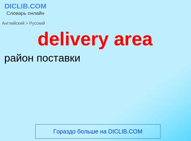 Как переводится delivery area на Русский язык