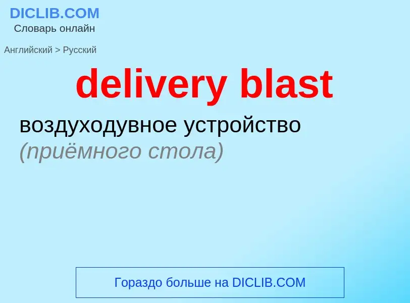 Как переводится delivery blast на Русский язык